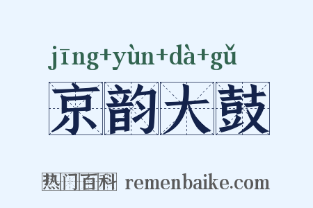 京韵大鼓是什么意思的图片
